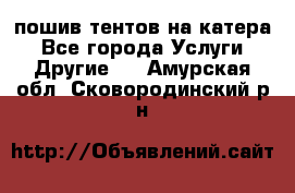    пошив тентов на катера - Все города Услуги » Другие   . Амурская обл.,Сковородинский р-н